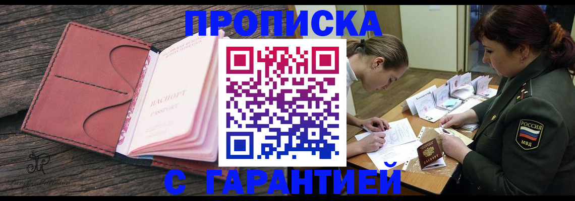 купить прописку в Котово